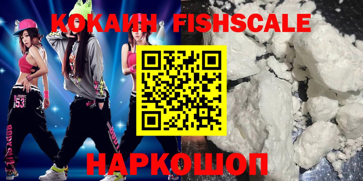 Cocaine Fish Scale  Cocaine  Вход с VPN  Шебекино  COCAIN 97% 