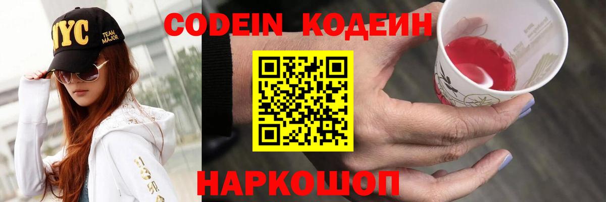 Кодеин Purple Drank Шебекино